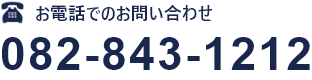 お電話でのお問い合わせ 082-843-1212