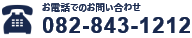 お電話でのお問い合わせ　082-843-1212