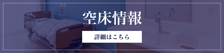 空床情報