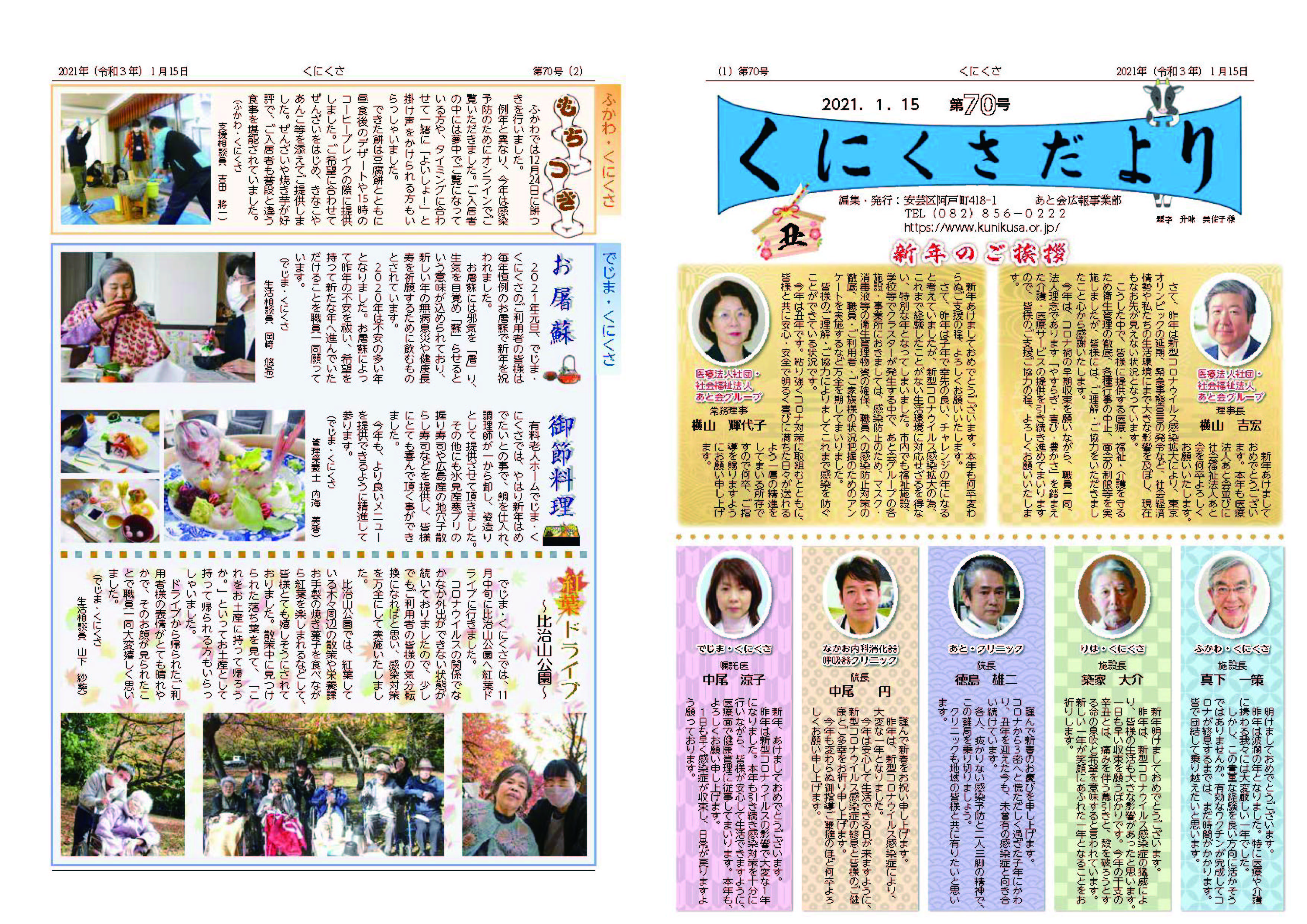 くにくさだより70号 医療法人社団あと会 社会福祉法人あと会 くにくさだより70号 医療法人社団あと会 社会福祉法人あと会