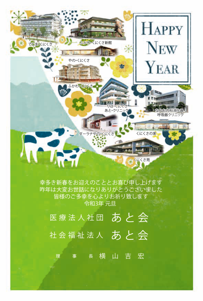 新年のご挨拶  医療法人社団あと会・社会福祉法人あと会